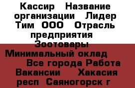 Кассир › Название организации ­ Лидер Тим, ООО › Отрасль предприятия ­ Зоотовары › Минимальный оклад ­ 12 000 - Все города Работа » Вакансии   . Хакасия респ.,Саяногорск г.